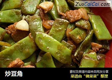炒豆角