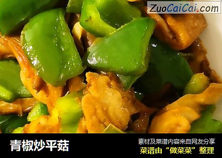 青椒炒平菇