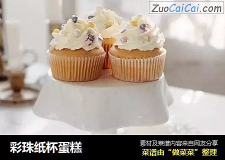 彩珠纸杯蛋糕