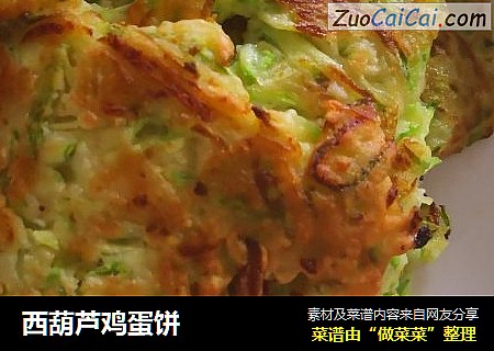 西葫芦鸡蛋饼