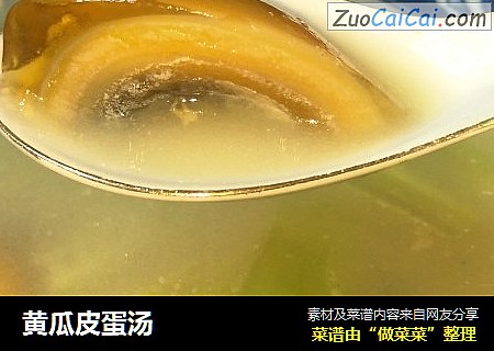 黄瓜皮蛋汤