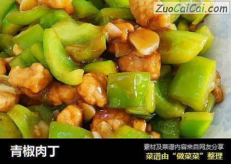 青椒肉丁