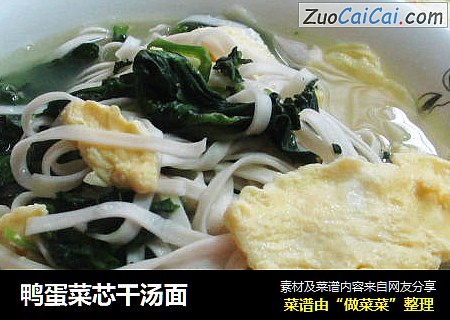 鸭蛋菜芯干汤面