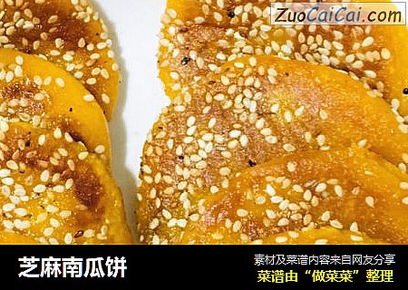 芝麻南瓜饼