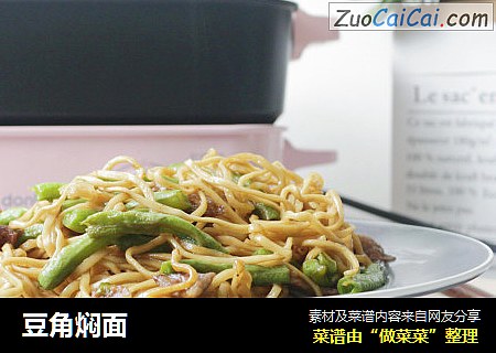 豆角焖面