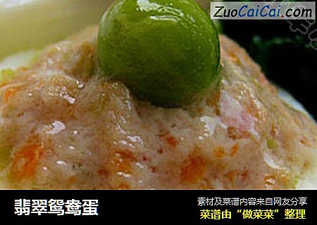 翡翠鸳鸯蛋
