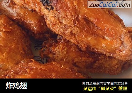 炸鸡翅