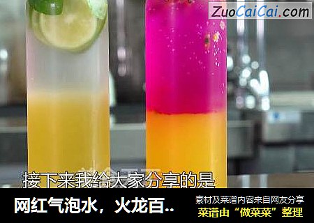 网红气泡水，火龙百香气泡茶，只需9步！