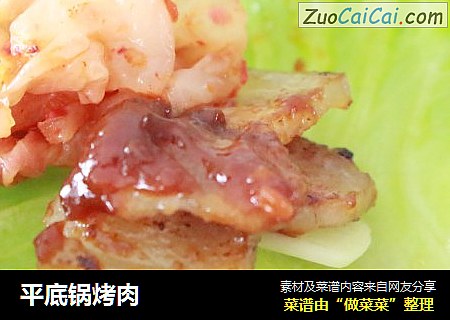 平底锅烤肉