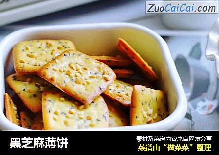 黑芝麻薄饼