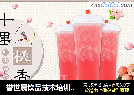 誉世晨饮品技术培训——十里桃香