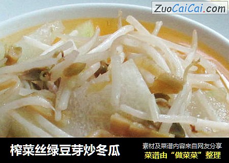 榨菜丝绿豆芽炒冬瓜