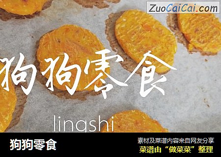 狗狗零食