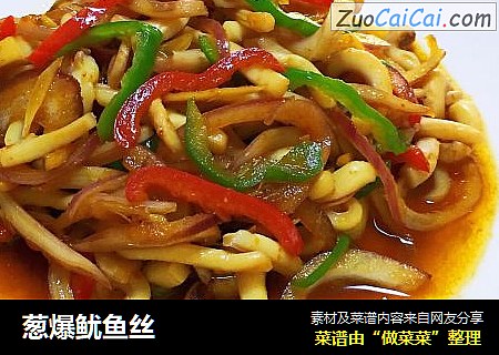 葱爆鱿鱼丝