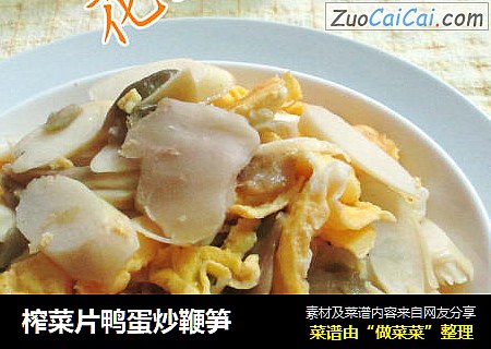 榨菜片鸭蛋炒鞭笋