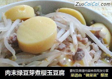 肉末绿豆芽煮樱玉豆腐