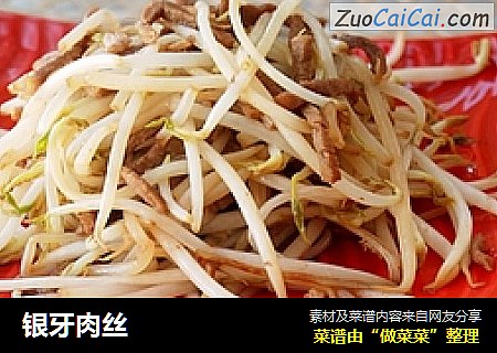 银牙肉丝