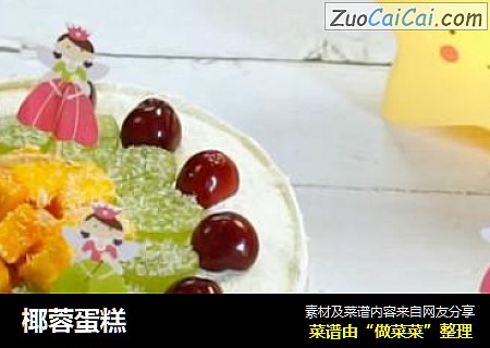 椰蓉蛋糕