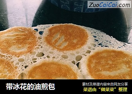 带冰花的油煎包