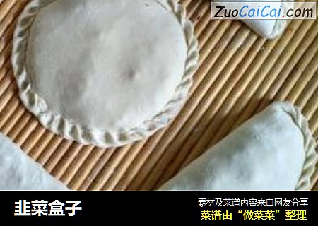 韭菜盒子