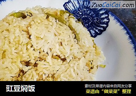 豇豆焖饭