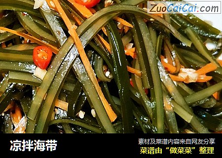 凉拌海带