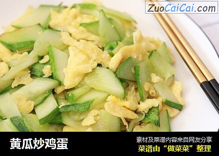 黄瓜炒鸡蛋