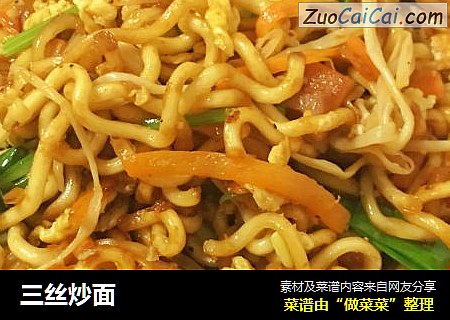 三丝炒面