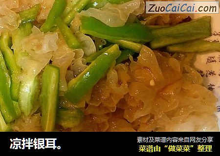 凉拌银耳。