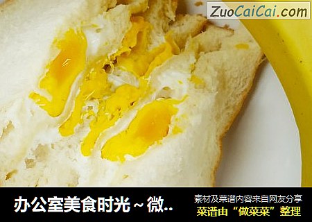 办公室美食时光～微波炉鸡蛋吐司