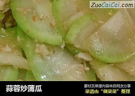蒜蓉炒蒲瓜