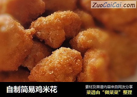 自制简易鸡米花