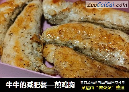 牛牛的减肥餐—煎鸡胸