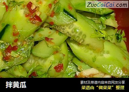 拌黄瓜