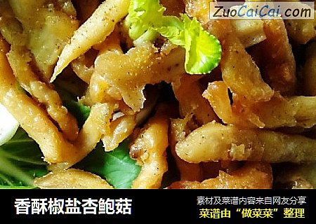 香酥椒盐杏鲍菇