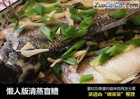 懒人版清蒸盲鰽