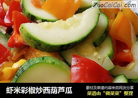 虾米彩椒炒西葫芦瓜
