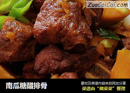 南瓜糖醋排骨
