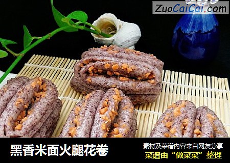 黑香米面火腿花卷
