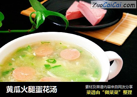 黄瓜火腿蛋花汤