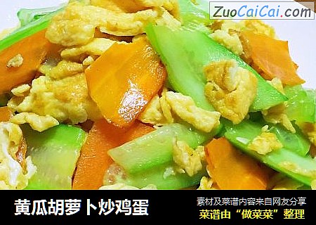 黄瓜胡萝卜炒鸡蛋
