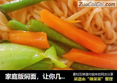 家庭版焖面，让你几分钟就一大碗，口水流了吗