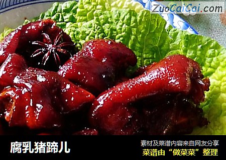 腐乳猪蹄儿