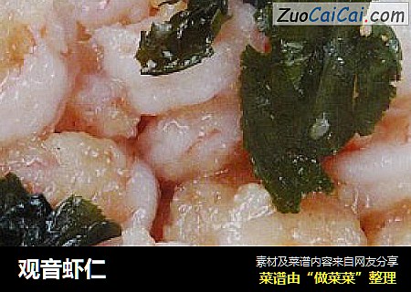 观音虾仁
