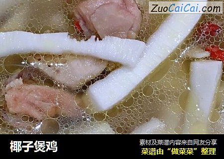 椰子煲鸡