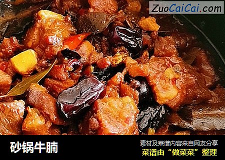 砂锅牛腩