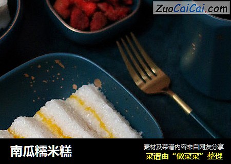 南瓜糯米糕