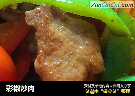 彩椒炒肉