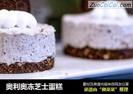奥利奥冻芝士蛋糕