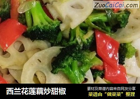 西兰花莲藕炒甜椒